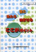 休む　休める　休ませる　ここがポイントの表紙