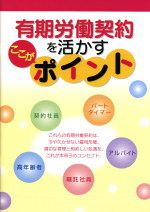 有期労働契約を活かすここがポイントの表紙