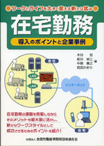 在宅勤務－導入のポイントと企業事例の表紙