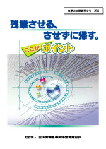 残業させる、させずに帰す。ここがポイントの表紙