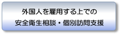 外国人を雇用する上での安全衛生相談