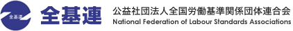 公益社団法人全国労働基準関係団体連合会